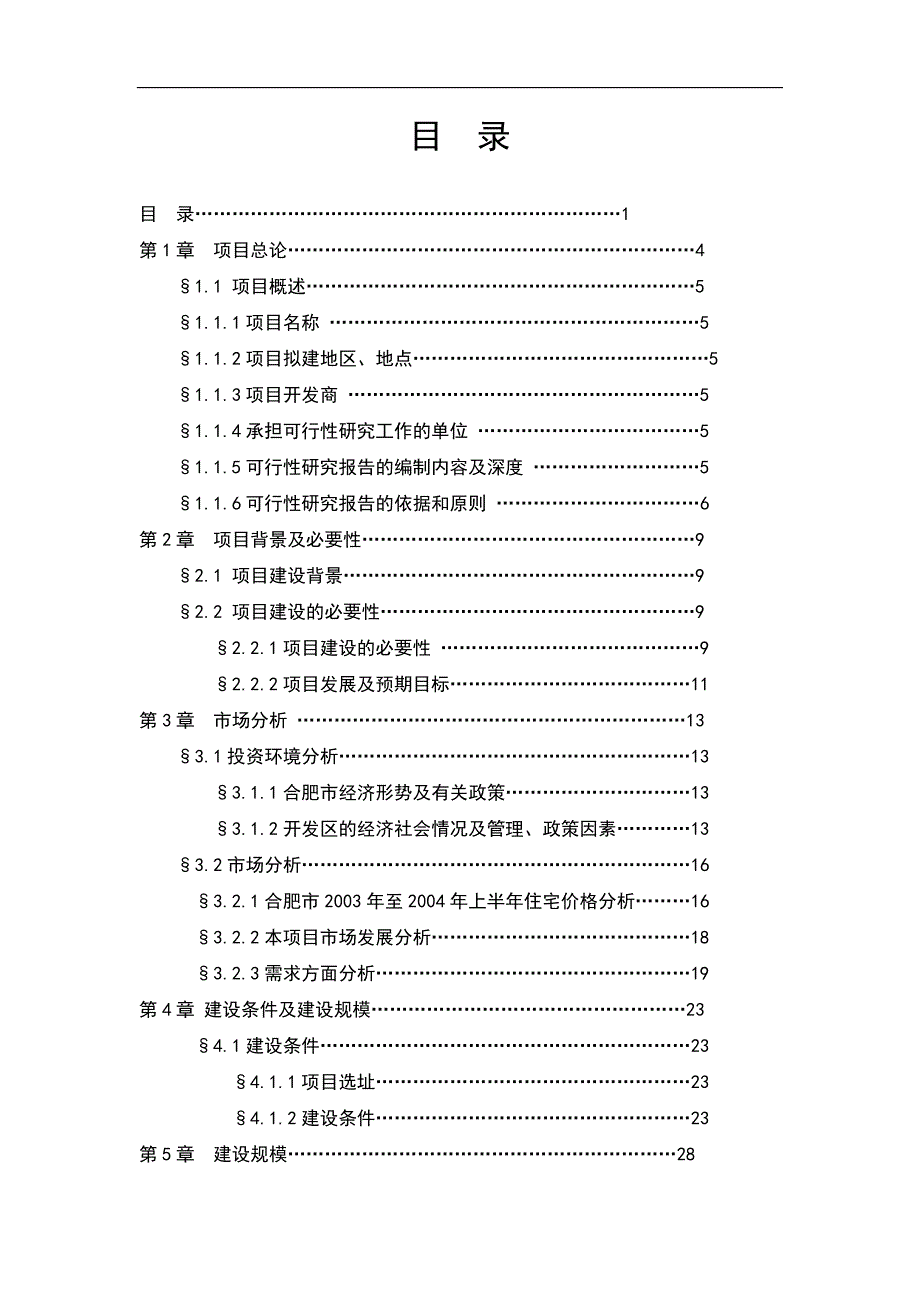 合肥天门湖锦城住宅小区可行性研究报告_第1页