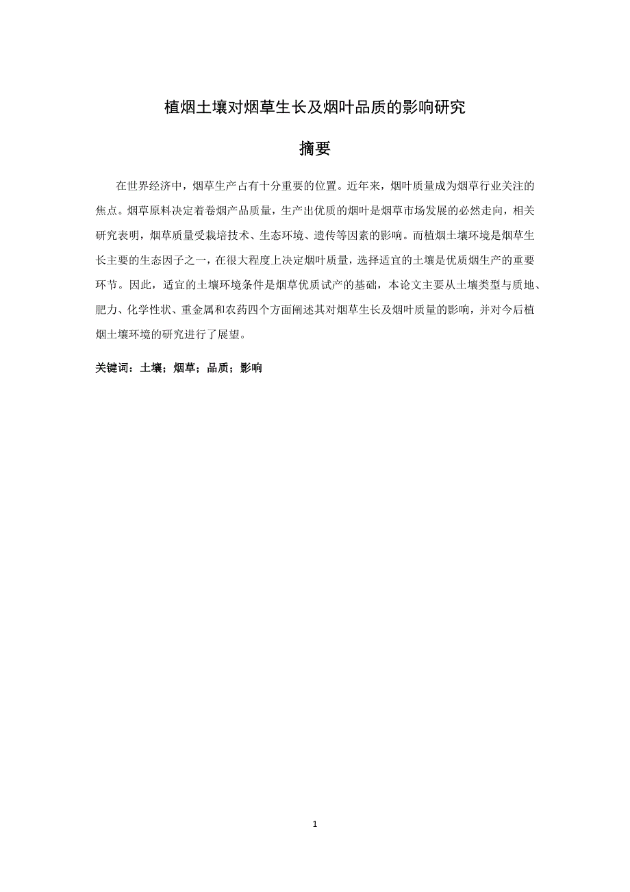植烟土壤对烟草生长及烟叶品质的影响研究--毕业论文_第1页