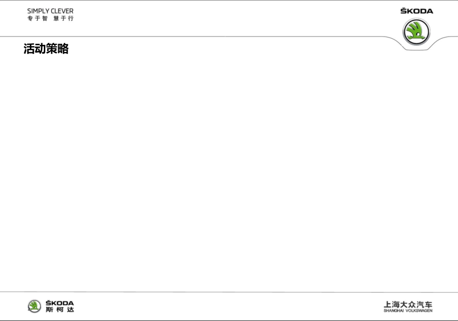 2012年斯柯达新品锐汽车“看我72变”主题促销策划方案_第3页