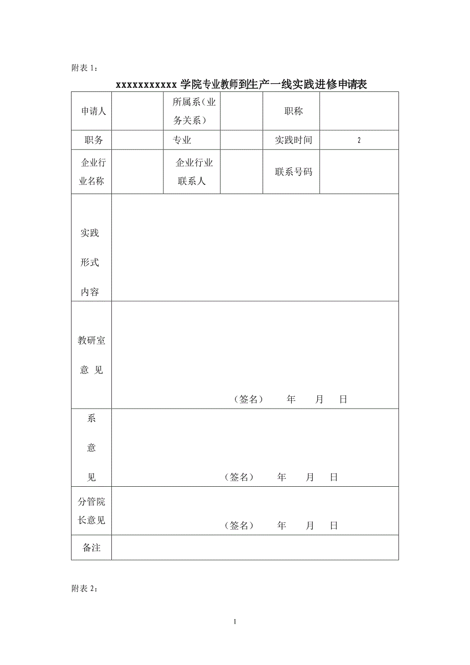 专业教师到一线实践系列表实践进修申请表实践进修日志实践进修考核表_第1页