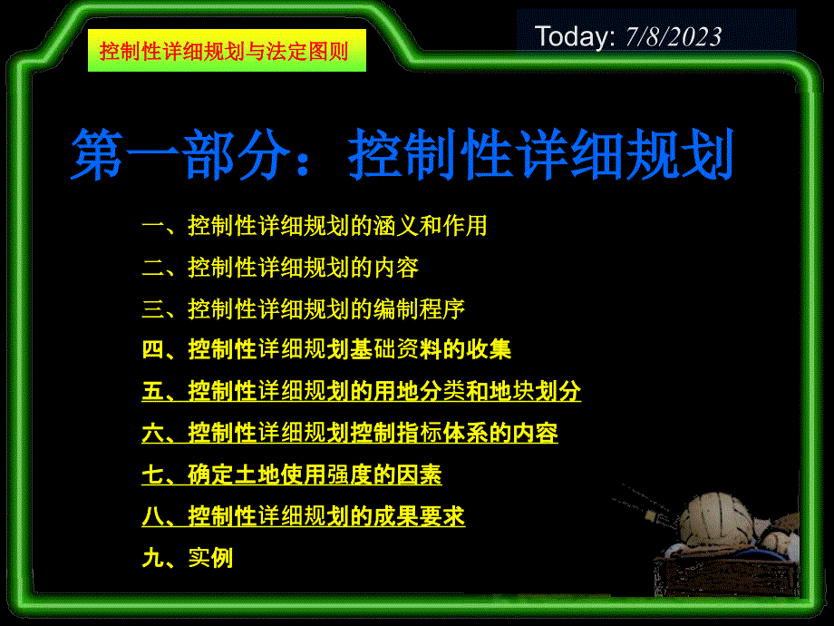 控制性详细规划与法定图则课件_第1页