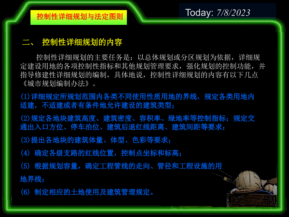 控制性详细规划与法定图则课件_第3页