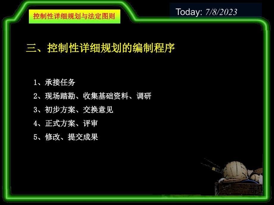 控制性详细规划与法定图则课件_第5页