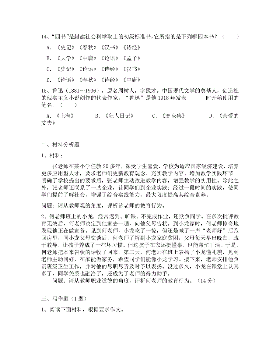 2018年云南省教师资格证考试《小学综合素质》模拟习题及解析四_第3页