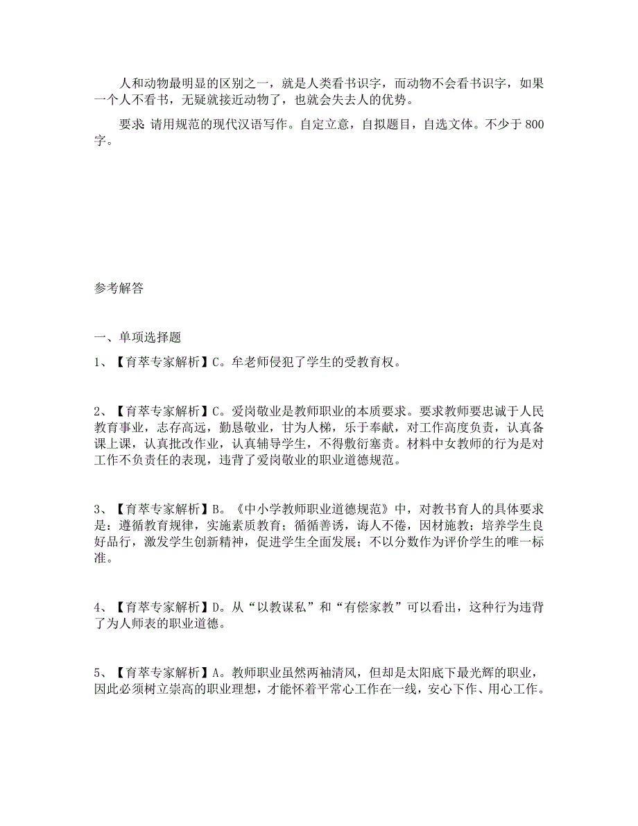 2018年云南省教师资格证考试《小学综合素质》模拟习题及解析四_第4页