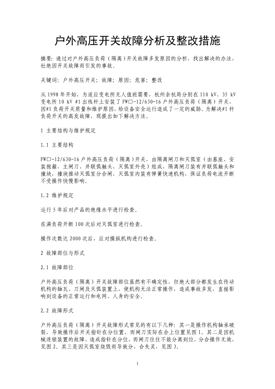 户外高压开关故障分析及整改措施 _第1页