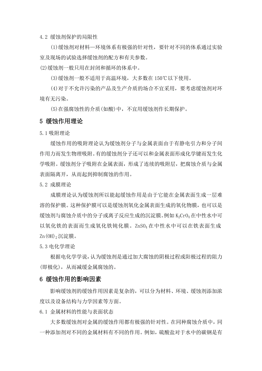 缓蚀剂作用机理、研究现状及发展方向_第4页