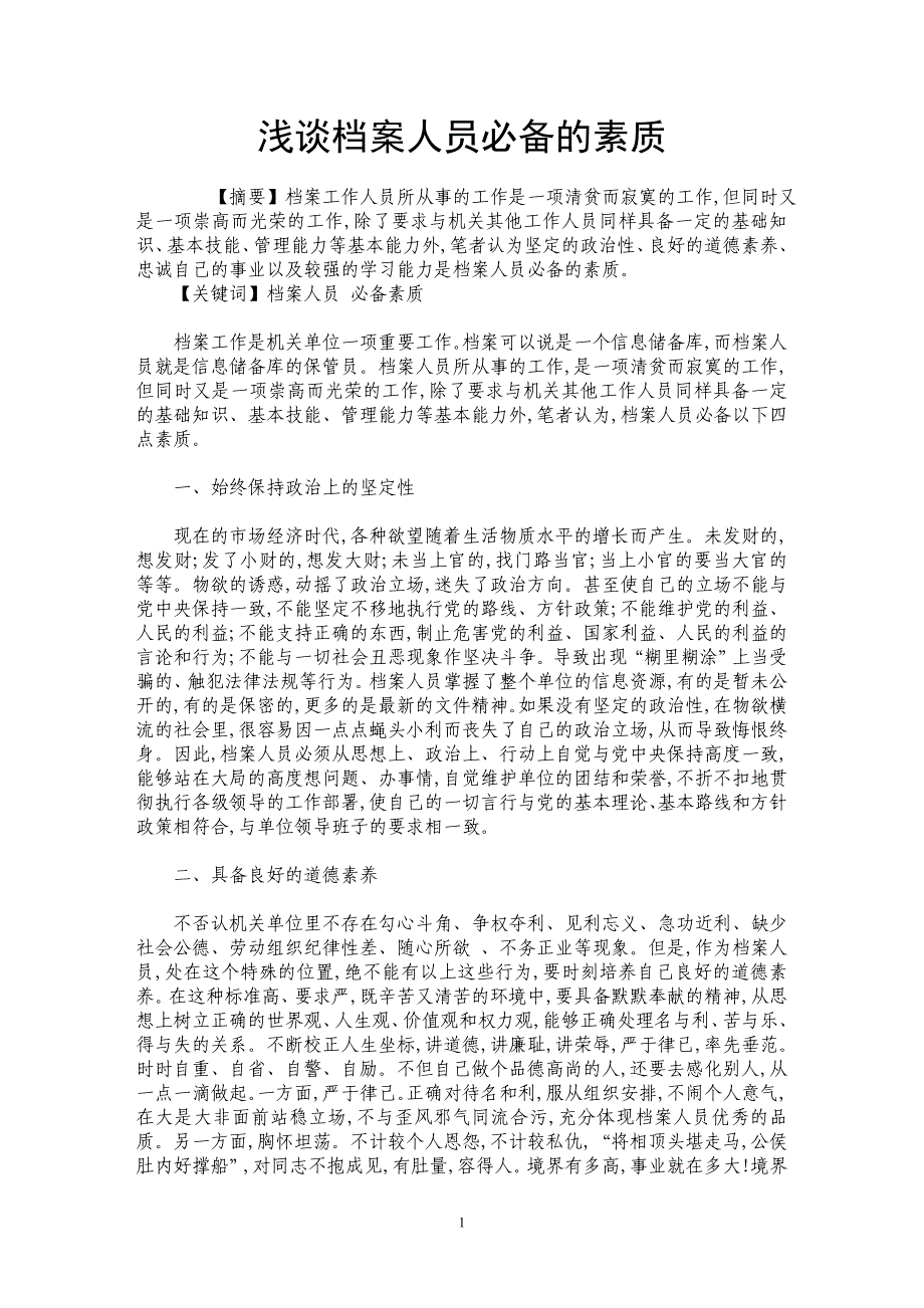 浅谈档案人员必备的素质_第1页