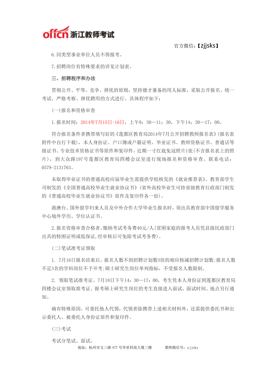 丽水教师招聘：2014年7月丽水市莲都区教师招聘17人公告_第2页