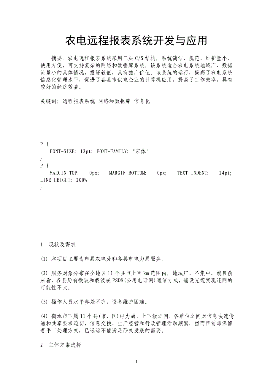 农电远程报表系统开发与应用_第1页