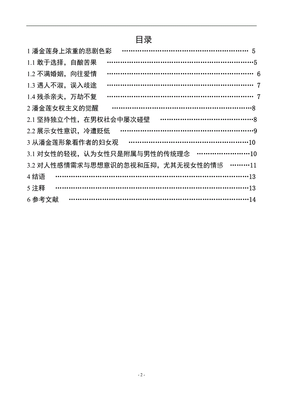 《水浒传》中潘金莲的形象分析  毕业论文_第2页