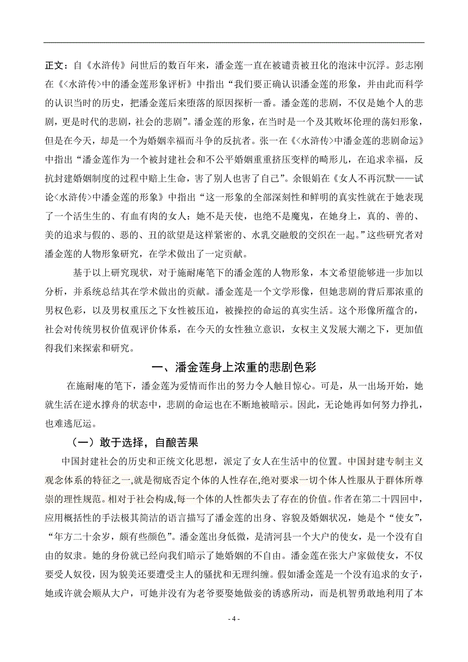 《水浒传》中潘金莲的形象分析  毕业论文_第4页