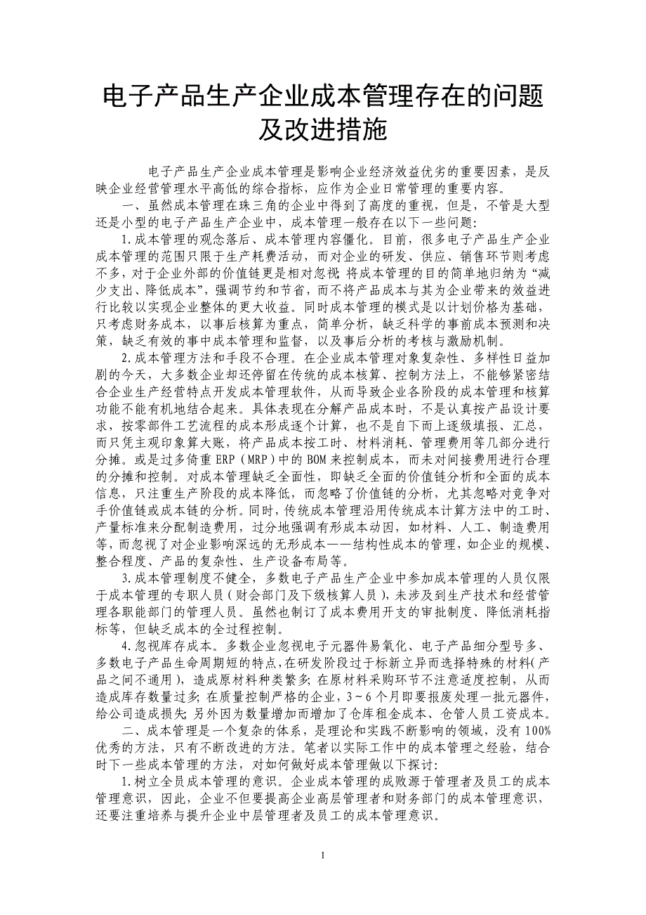 电子产品生产企业成本管理存在的问题及改进措施_第1页