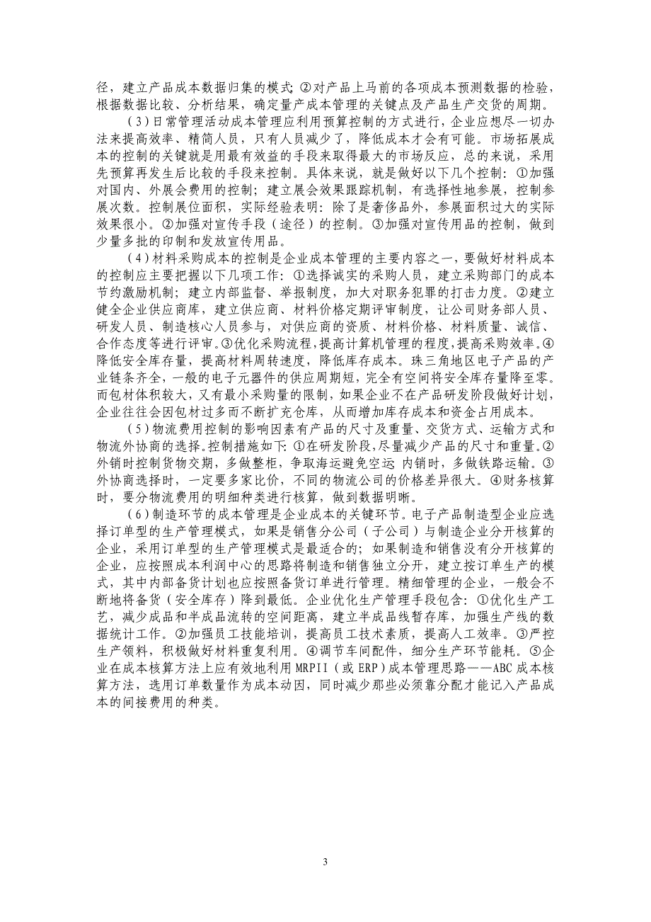 电子产品生产企业成本管理存在的问题及改进措施_第3页