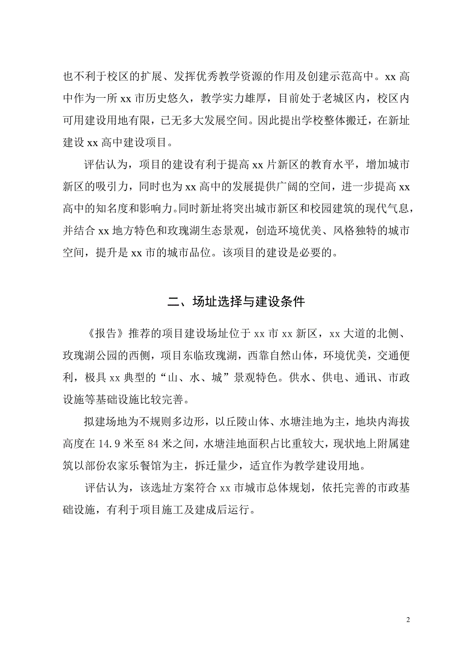 xx高中新址建设工程可研评估报告_第4页