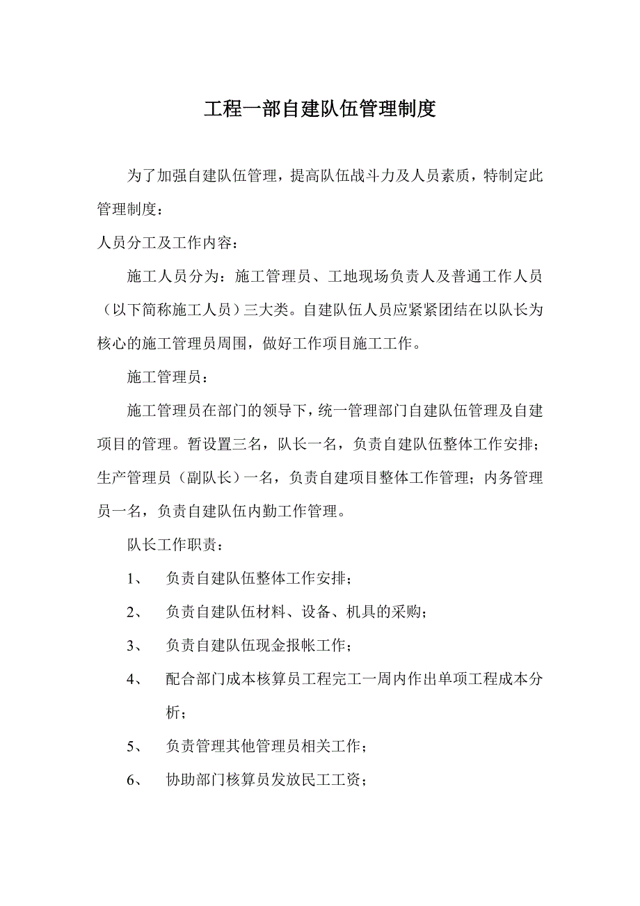 工程一部自建队伍管理制度_第1页