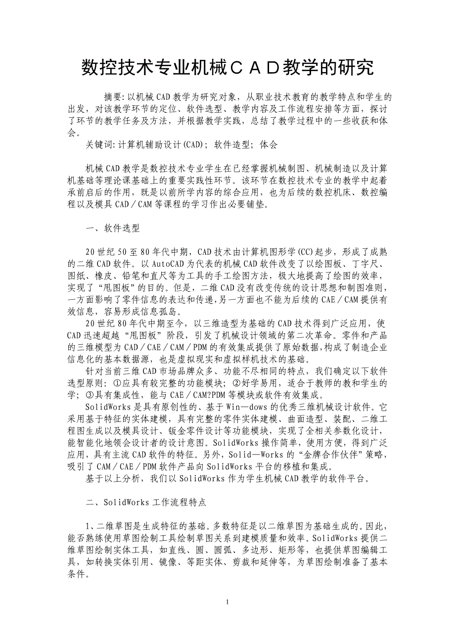 数控技术专业机械ＣＡＤ教学的研究_第1页