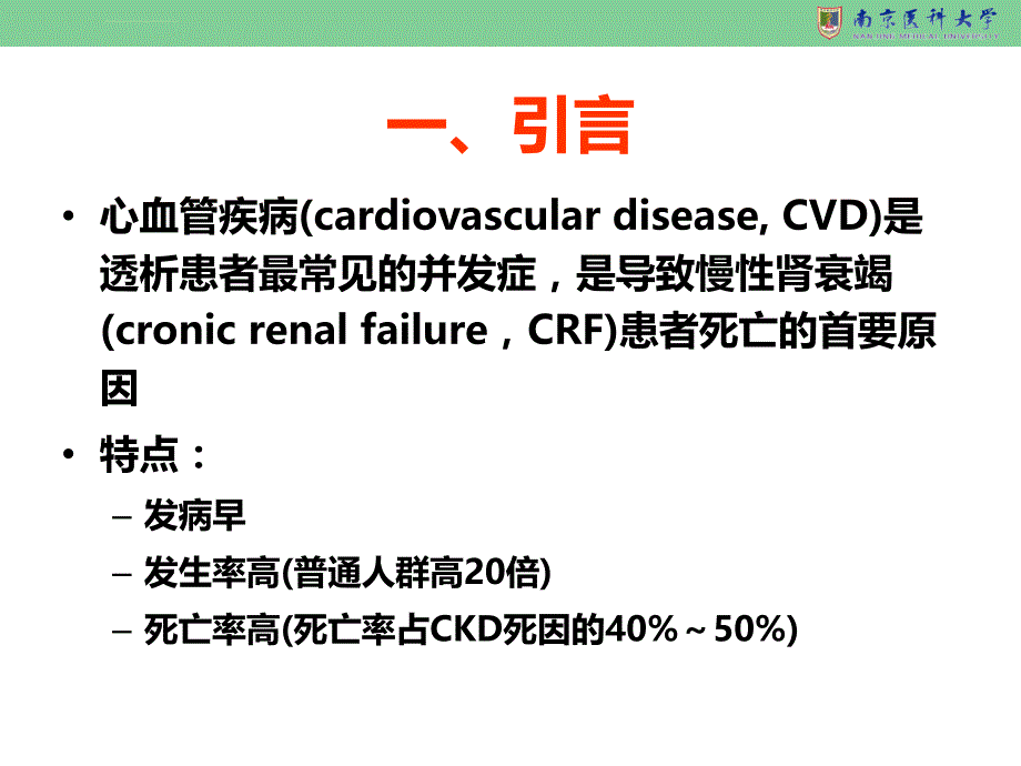 ckd患者心血管病诊疗指南解读课件_第3页