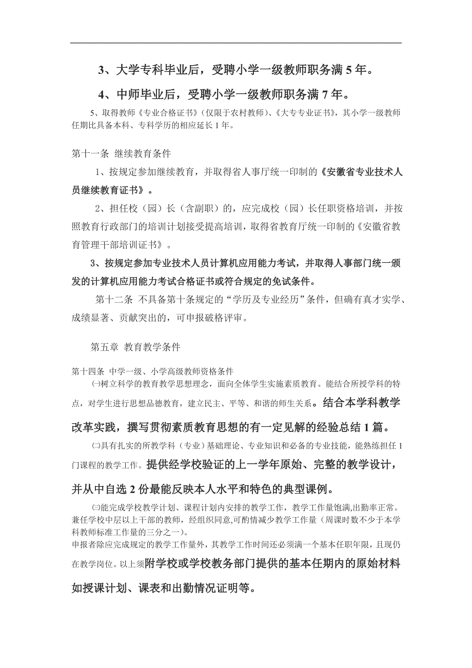 小学一级教师职评要求_第2页