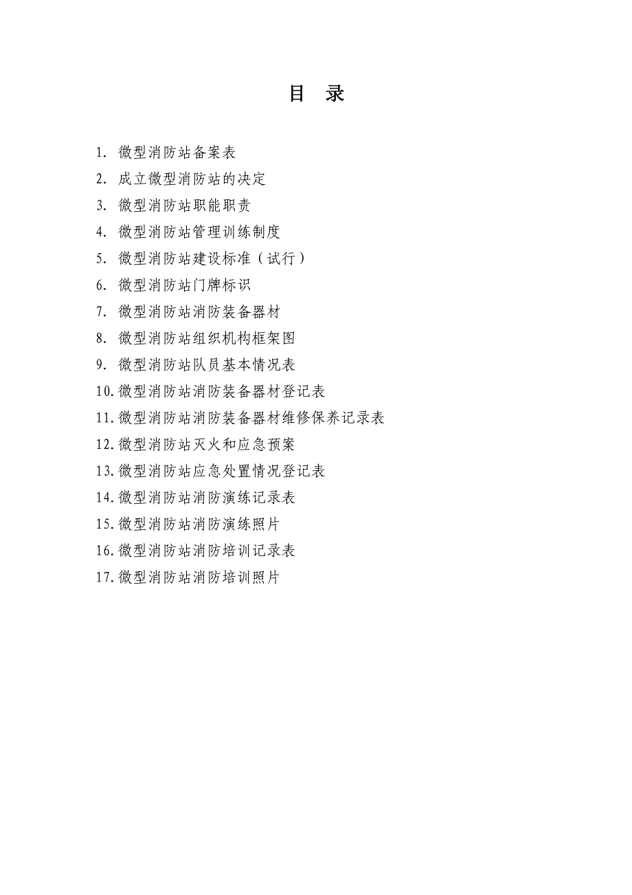 微型消防站档案资料汇编_第3页