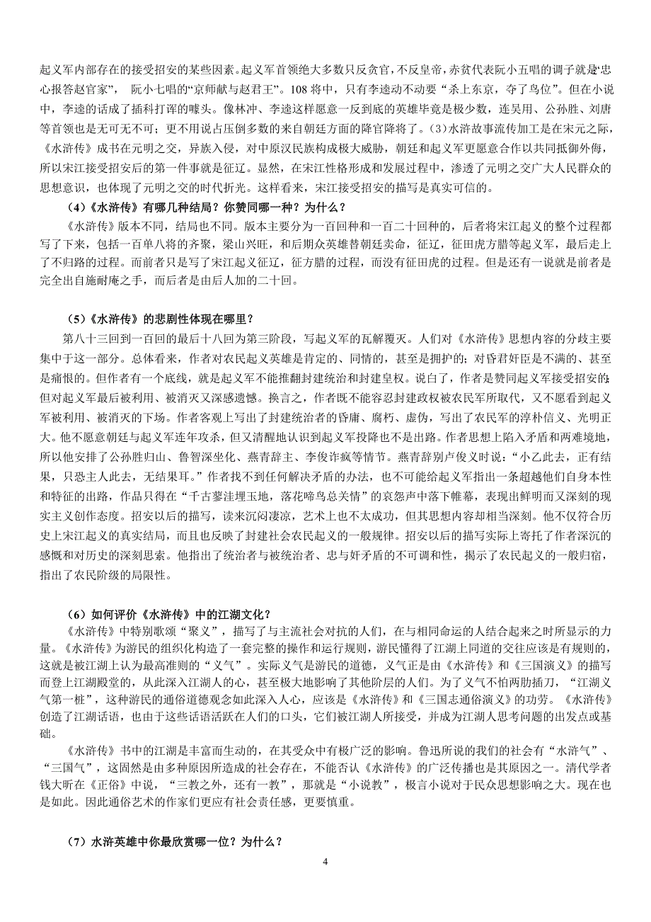 电大古代小说戏曲专题形成性考核作业1-4答案参考_第4页