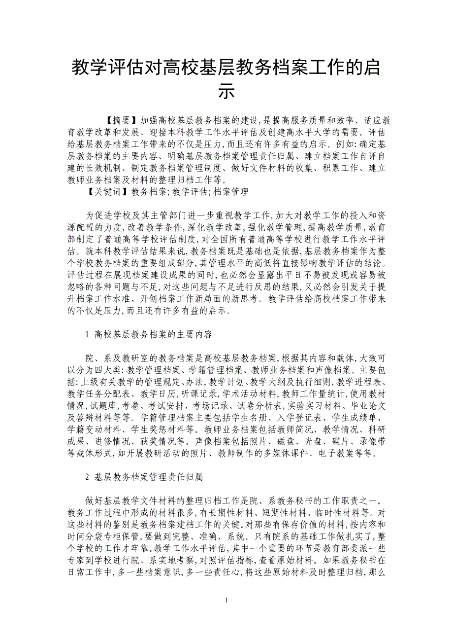 教学评估对高校基层教务档案工作的启示_第1页