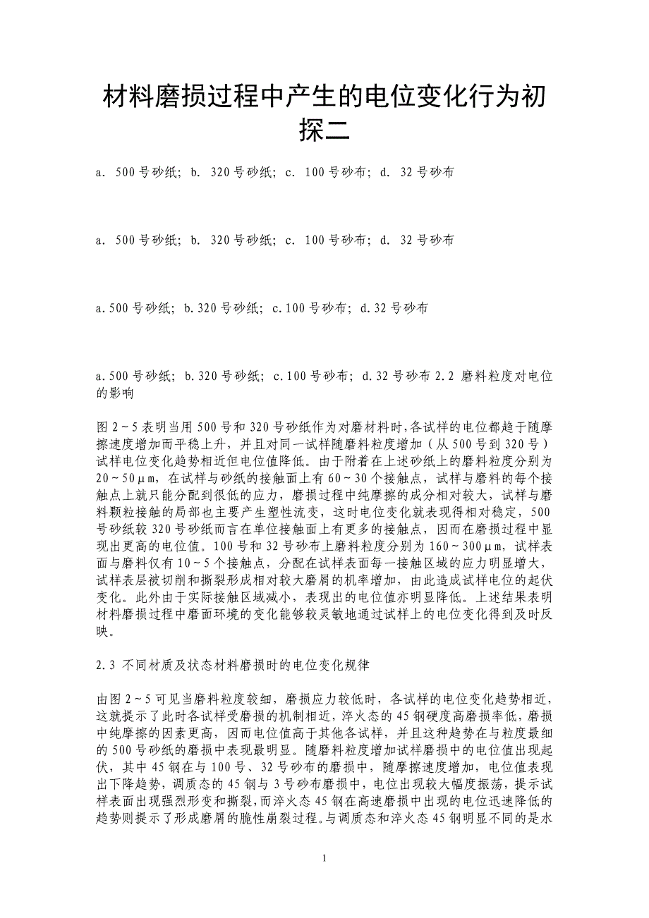 材料磨损过程中产生的电位变化行为初探二 _第1页