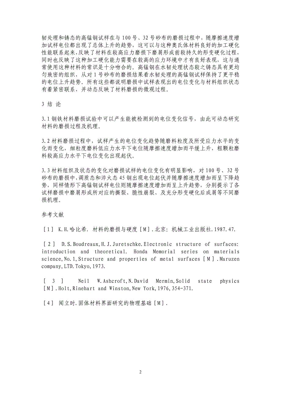 材料磨损过程中产生的电位变化行为初探二 _第2页