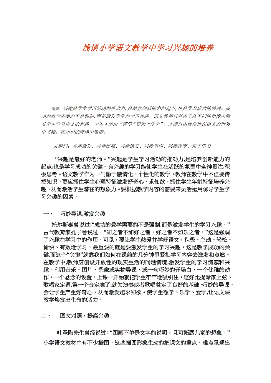 浅谈小学语文教学中学习兴趣的培养_第1页