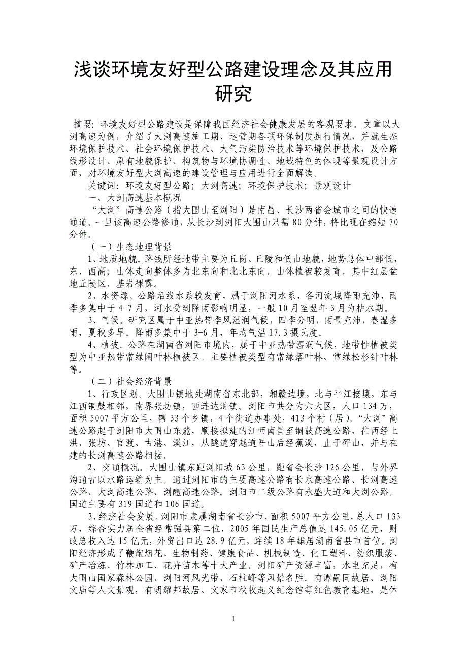 浅谈环境友好型公路建设理念及其应用研究_第1页