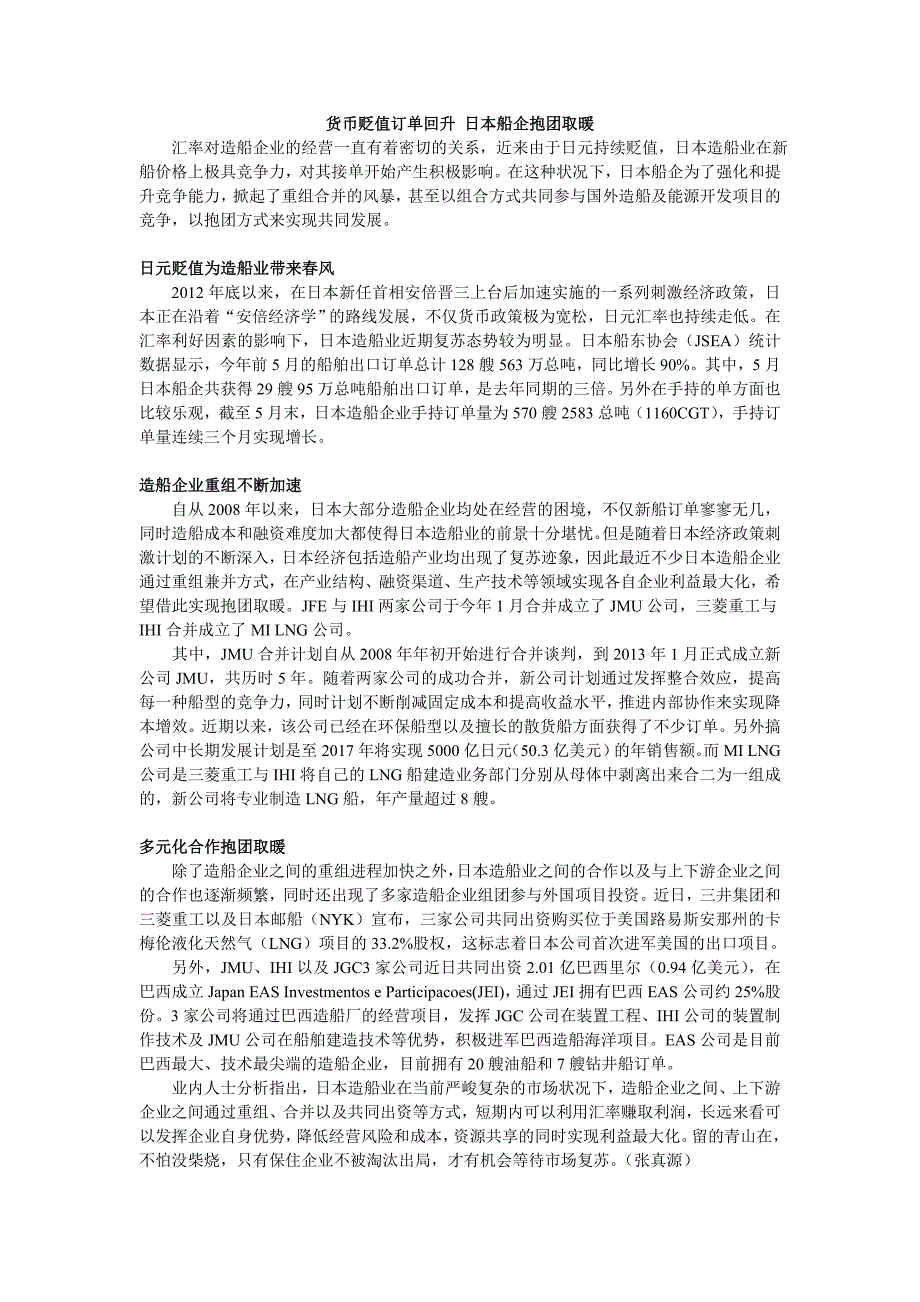 货币贬值订单回升 日本船企抱团取暖_第1页