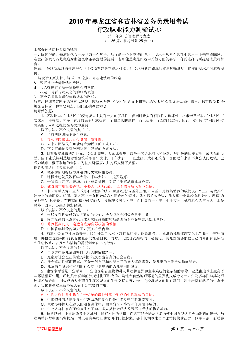【2005年——2010年】黑龙江省和吉林省行政能力测试真题及答案解析_第1页