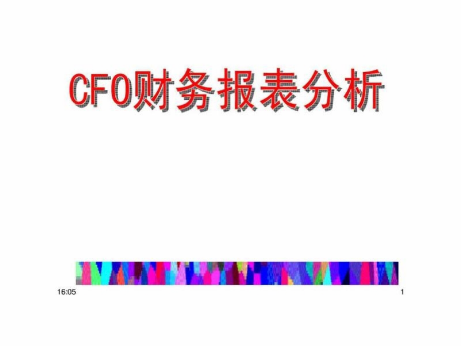 CFO财务报表分析_第1页