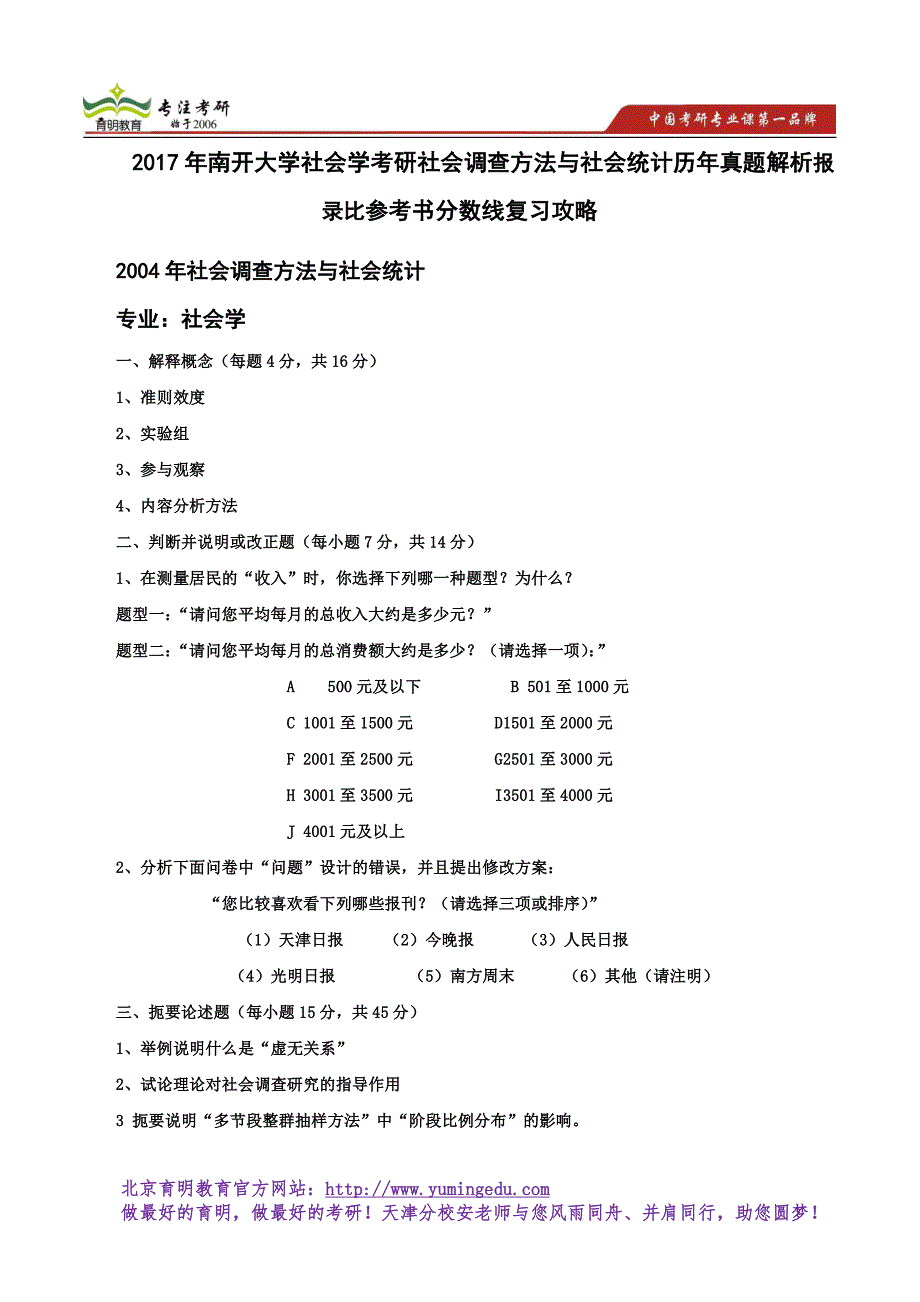 2017年南开大学社会学考研社会调查方法与社会统计历年真题解析报录比参考书分数线复习攻略_第1页