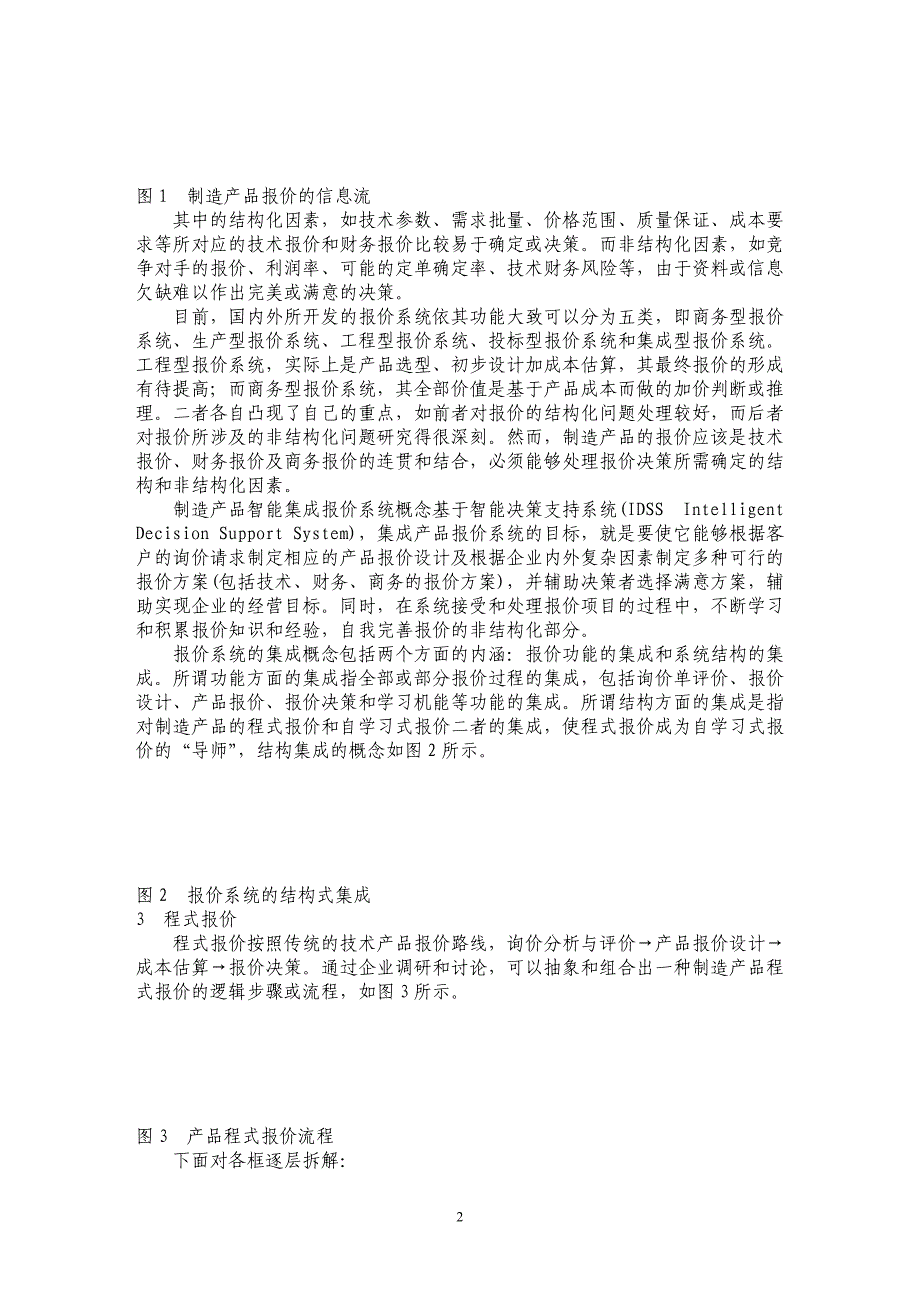 制造产品智能集成报价系统研究_第2页