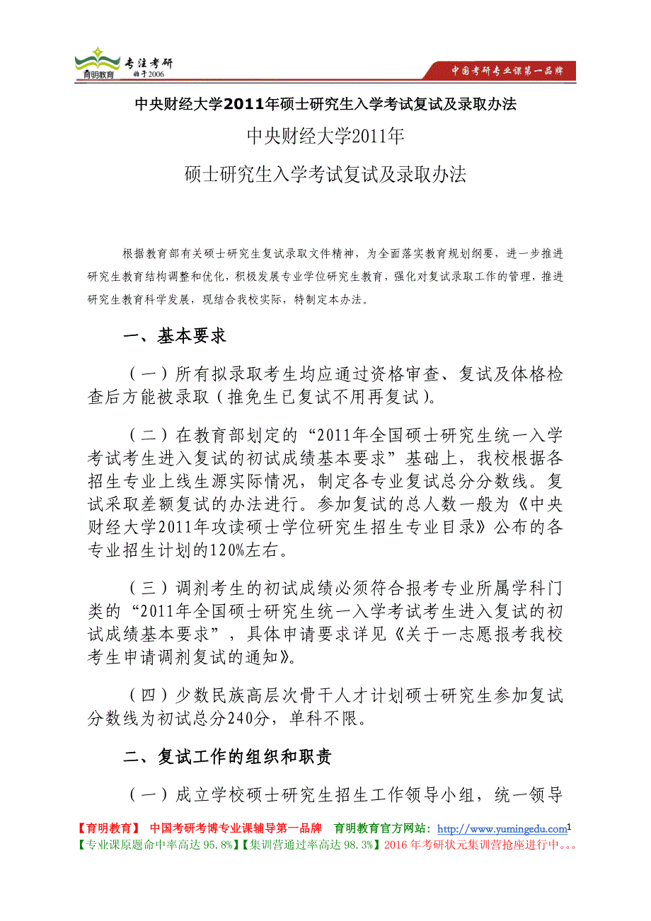 中央财经大学 2011年硕士研究生入学考试复试及录取办法_第1页