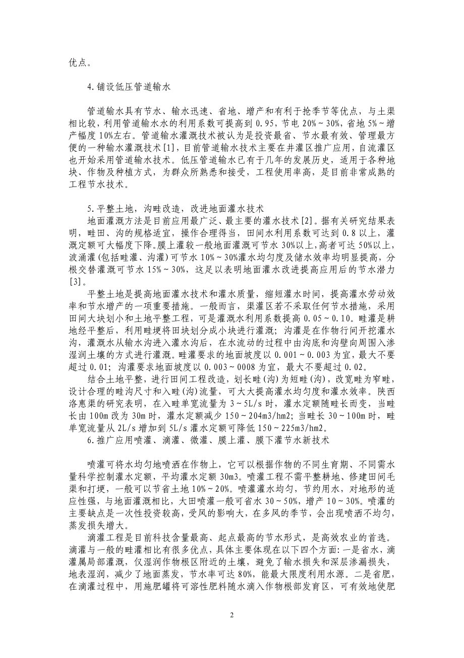 基于西北地区工程节水技术研究_第2页