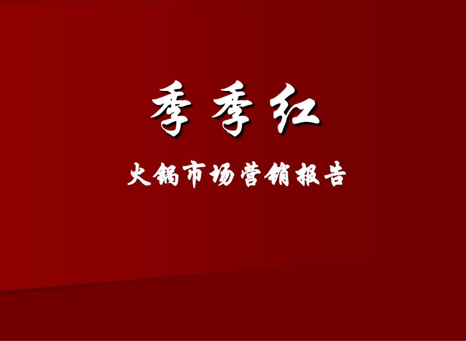 某火锅品牌市场营销报告_第1页