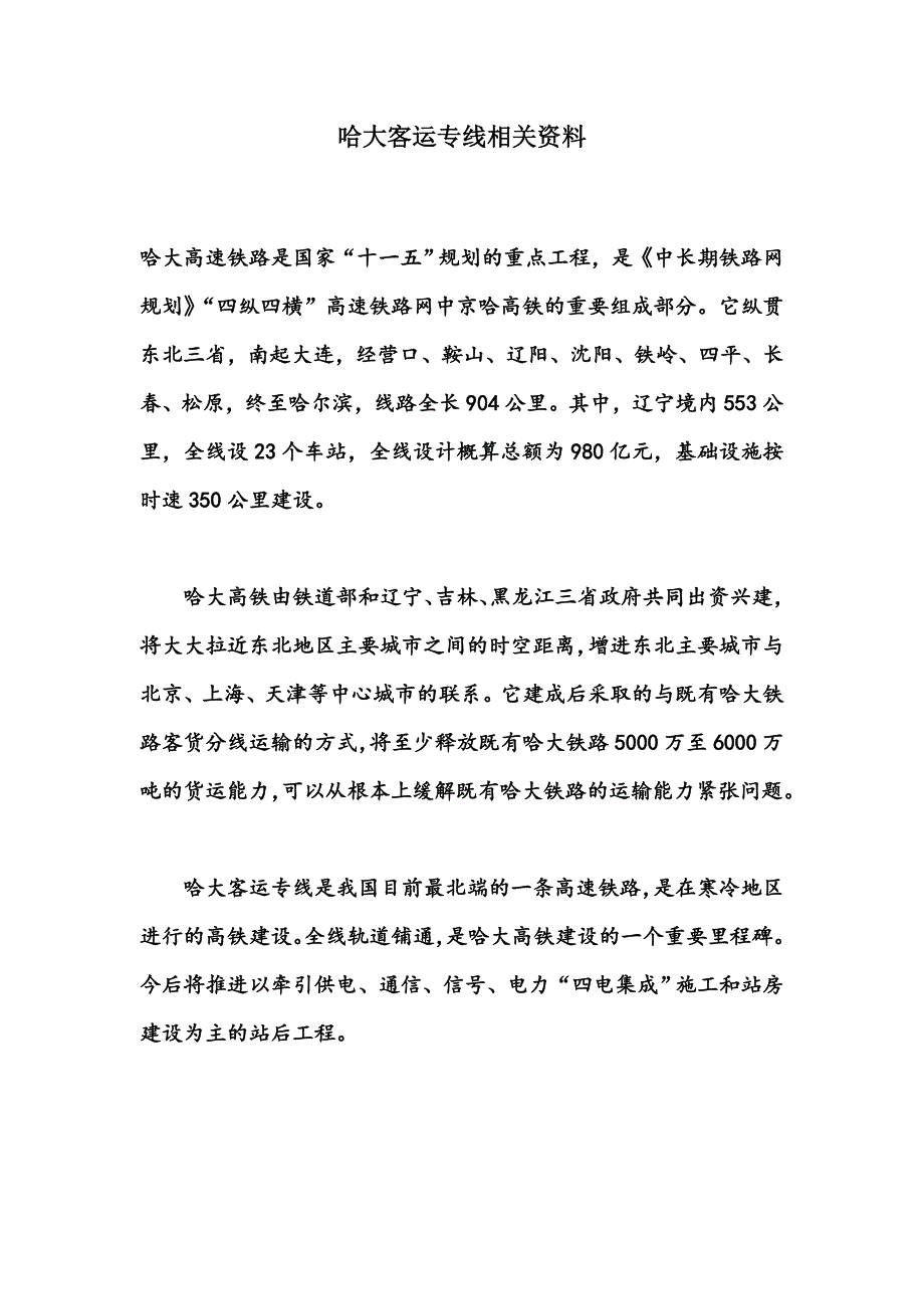 哈大客运专线资料_第1页