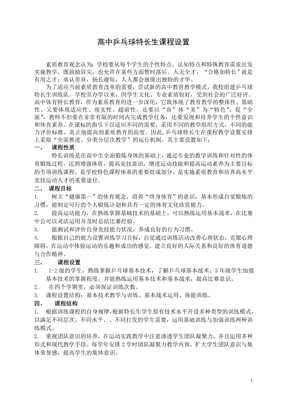 乒乓球特长生课程设置方案_第1页