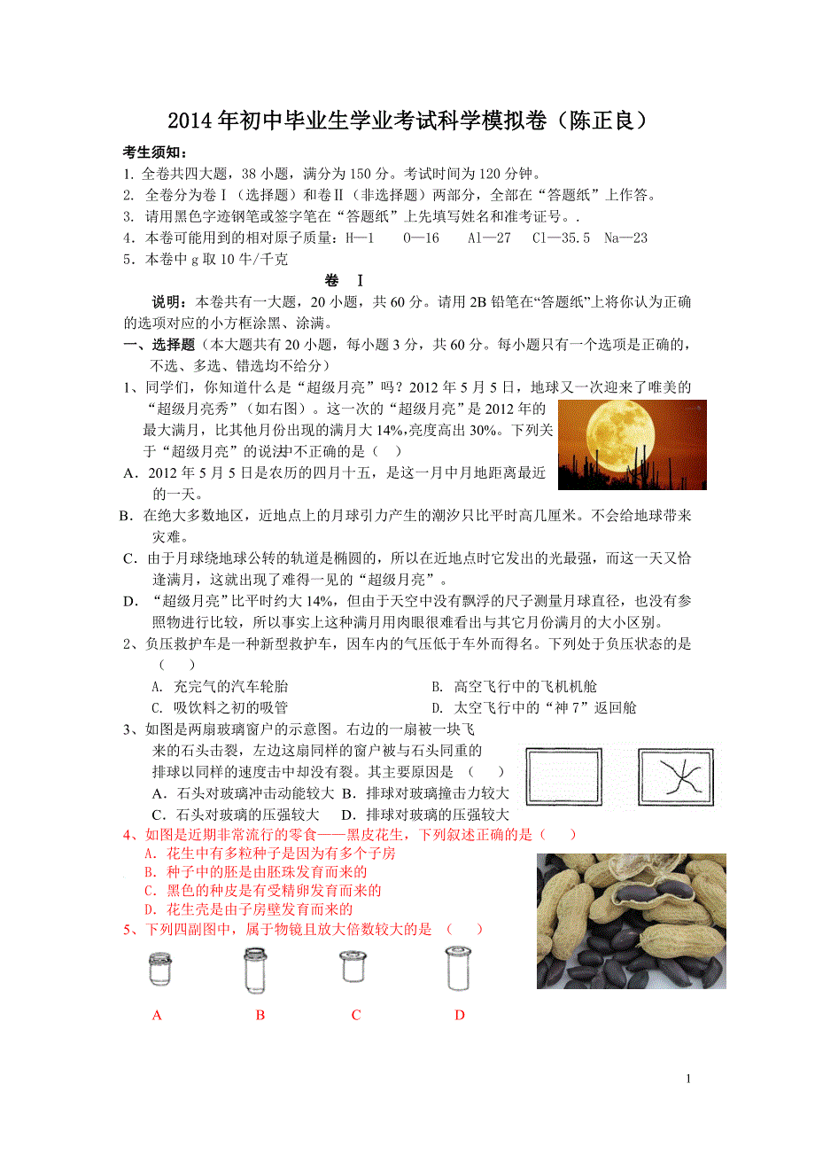 2014年初中毕业生学业考试科学模拟卷及答题纸答案_第1页