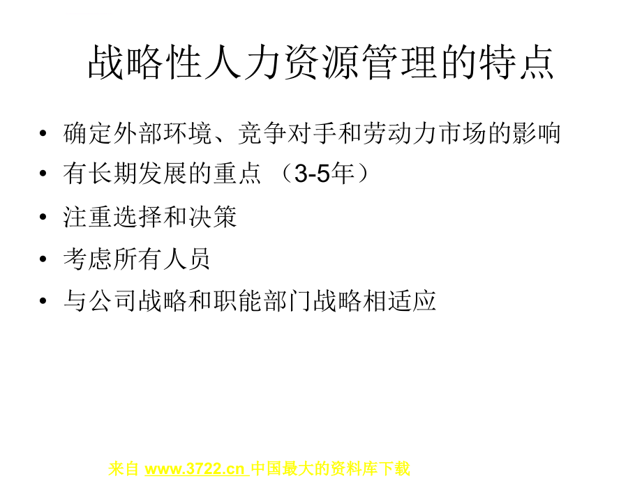 酒店人力资源全集-将战略转为人力资源行动-战略性人力资源管理( 73)课件_第4页