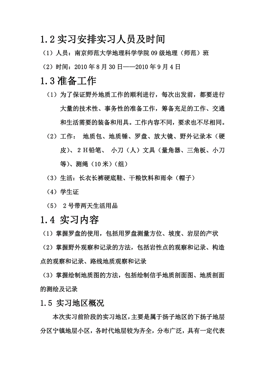 地质学基础野外实习报告_第3页