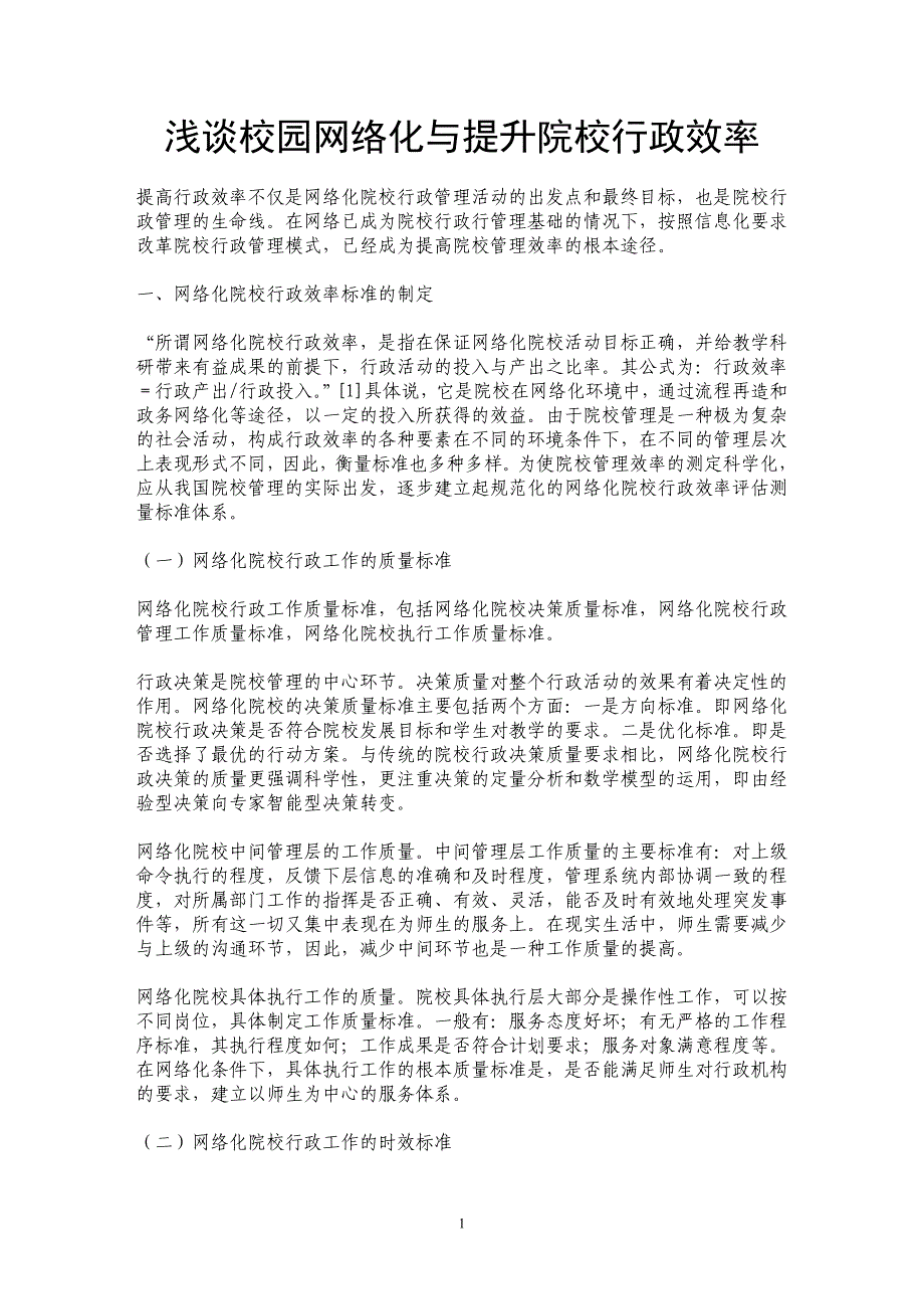 浅谈校园网络化与提升院校行政效率_第1页