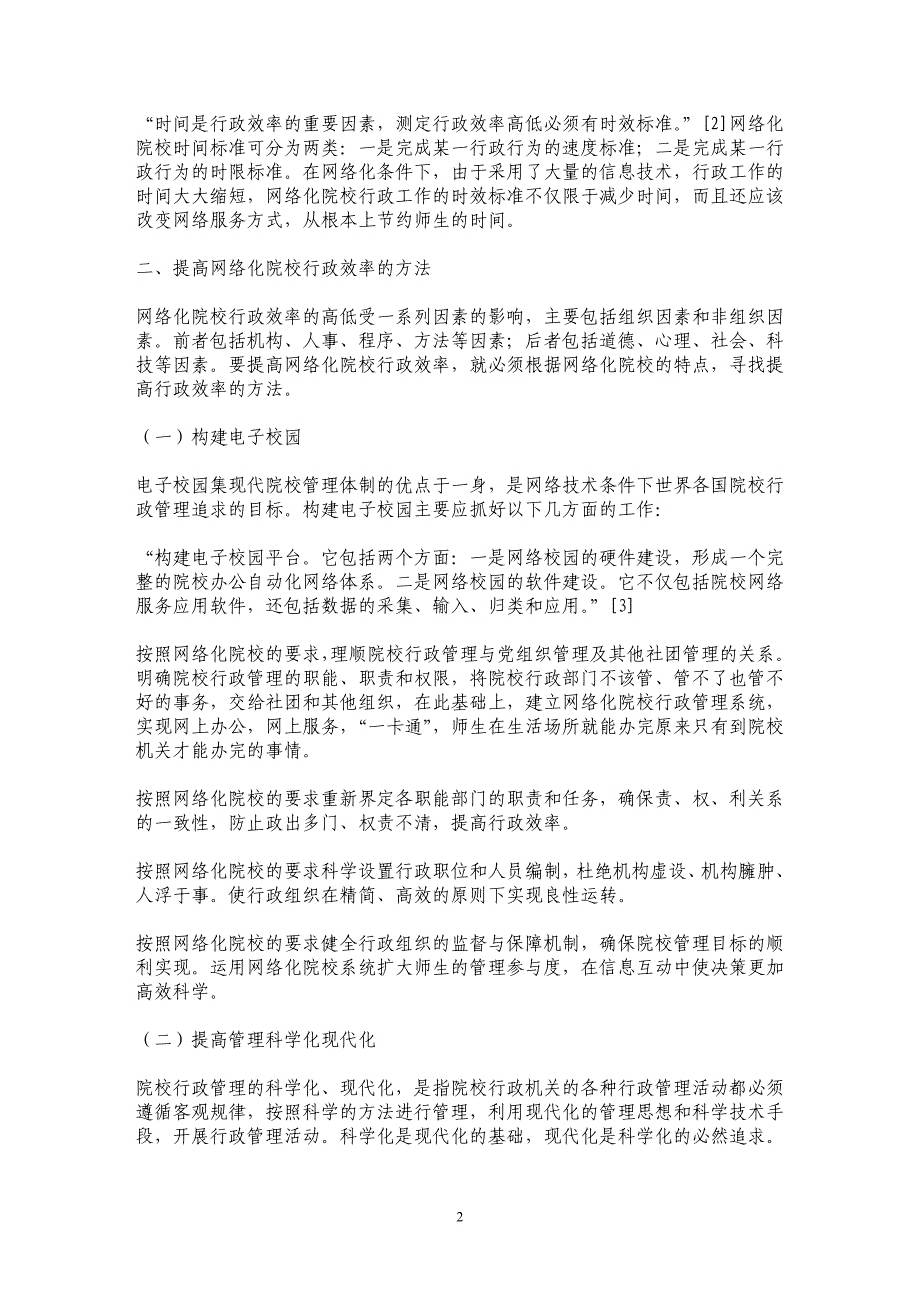 浅谈校园网络化与提升院校行政效率_第2页