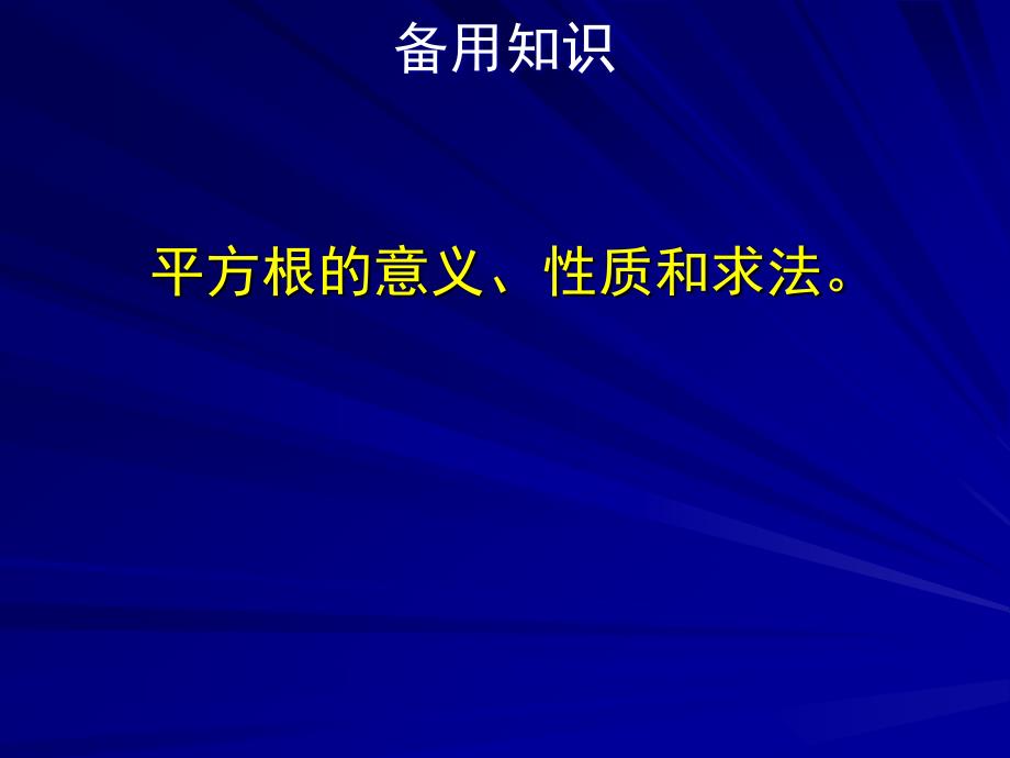 平方根与立方根2--华师大版_第2页