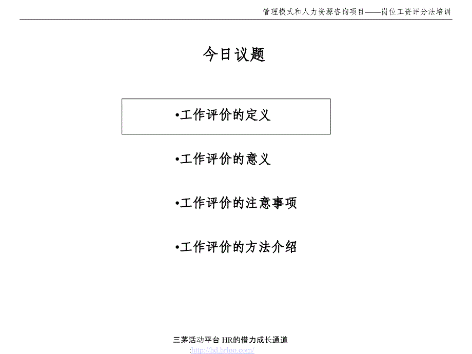 人力资源咨询方案咨询项目--岗位评价方法培训_第2页