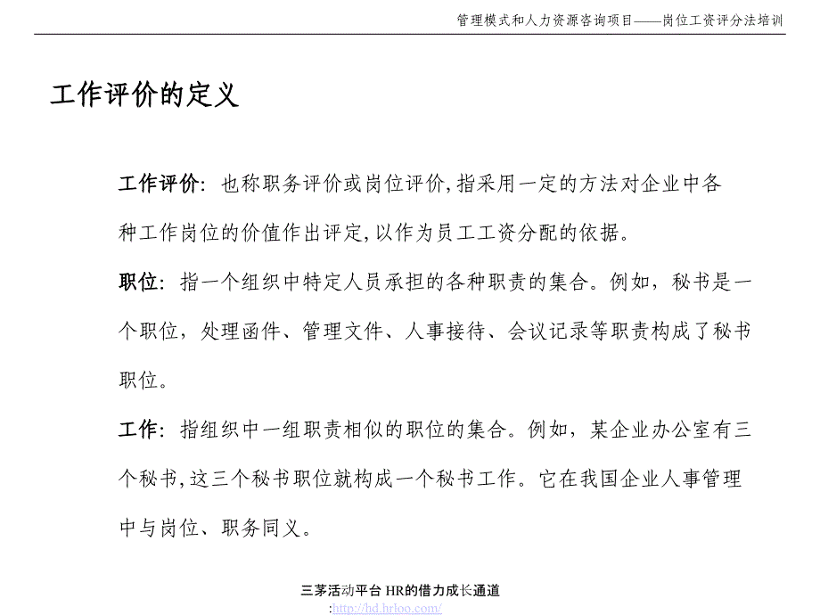 人力资源咨询方案咨询项目--岗位评价方法培训_第3页