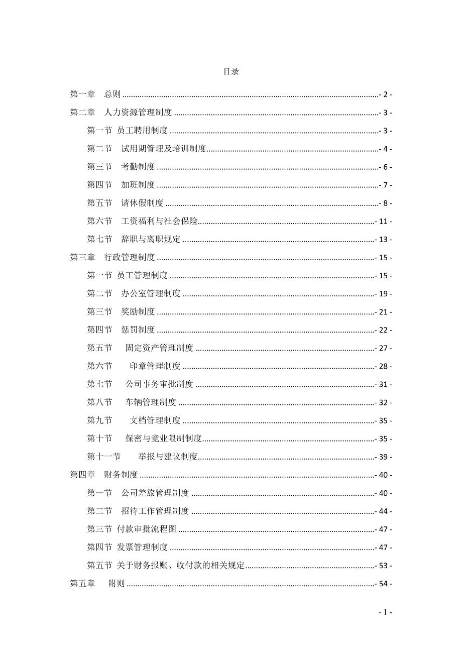 最全面公司企业员工守则_第1页