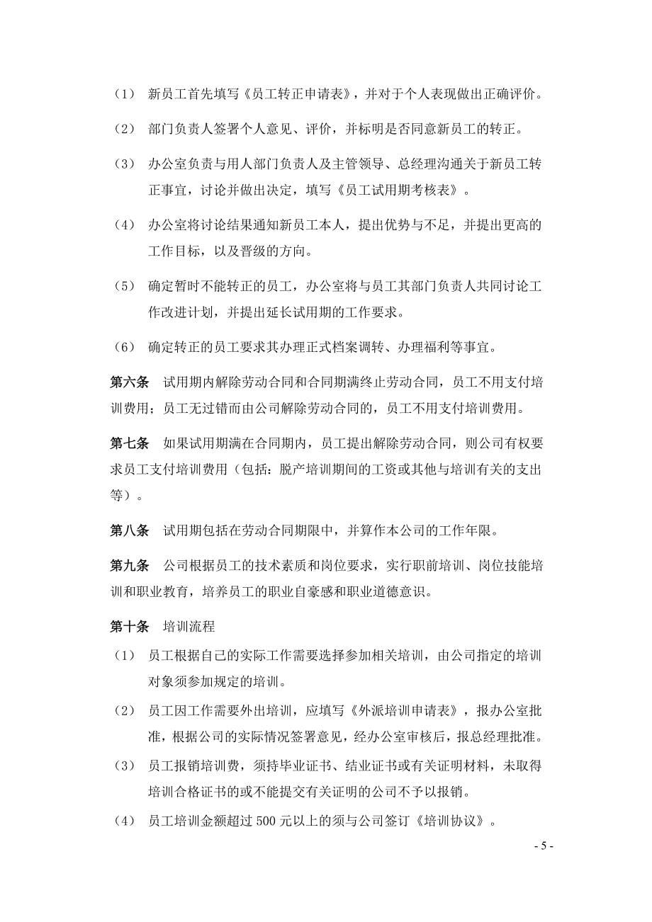 最全面公司企业员工守则_第5页